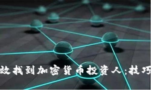 如何有效找到加密货币投资人：技巧与策略