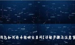 TP钱包如何将币转回交易所