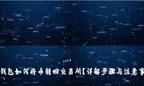 TP钱包如何将币转回交易所？详解步骤与注意事项