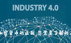 法币与加密货币的区别：