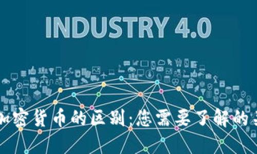 法币与加密货币的区别：您需要了解的关键要点