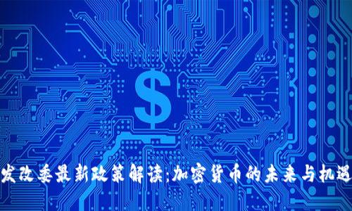 发改委最新政策解读：加密货币的未来与机遇