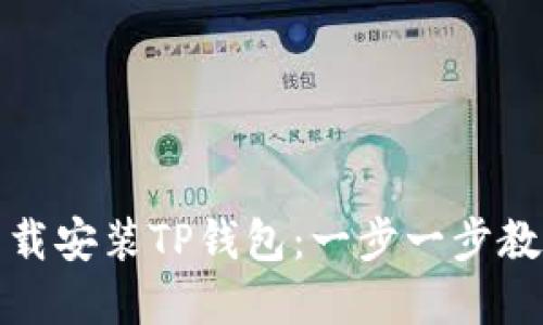 如何官方下载安装TP钱包：一步一步教你安全获取