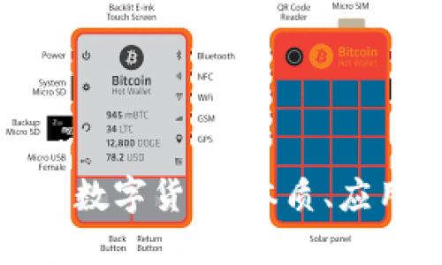 全面解析加密数字货币：本质、应用与未来前景