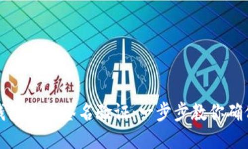 如何在TP钱包进行签名验证：一步步教你确保交易安全