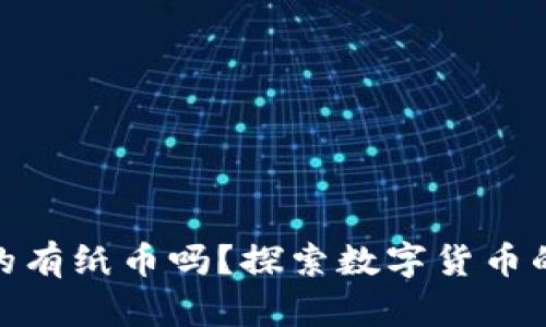 加密货币真的有纸币吗？探索数字货币的实体化之路