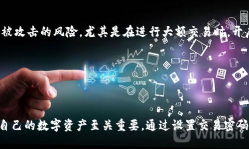 是的，TP钱包（TokenPocket Wallet）是一款广受欢迎的多链钱包，用户在使用TP钱包进行数字资产管理时可以设置交易密码。这一安全措施可以为用户的资产提供更高的保护，有效避免未授权的交易。

### TP钱包的交易密码介绍

#### 1. 什么是交易密码？
交易密码是用户在进行交易、转账等操作时需输入的一个安全码。与普通登录密码不同，交易密码通常具有更高的安全性，旨在保护用户的数字资产。

#### 2. TP钱包中的交易密码设置
在使用TP钱包时，用户可以在设置中找到交易密码的选项。通常，设置交易密码需要用户输入两次相同的密码，以确保其准确性。一旦设置完成，用户在每次进行交易时都会被要求输入这个密码。

#### 3. 交易密码的安全性
通过设置交易密码，TP钱包增强了资产安全性。即使他人获取了你的钱包地址和私钥，如果没有交易密码，他们也无法轻易进行交易。此外，建议用户定期更新交易密码，并避免使用简单易猜的密码。

#### 4. 忘记交易密码该怎么办？
如果用户忘记了交易密码，通常需要通过备份的助记词或密钥恢复钱包。TP钱包会提示用户如何处理此类情况，因此妥善保管助记词是非常重要的。

#### 5. 实际使用场景
想象一下，一个阳光明媚的下午，小王正在家中使用TP钱包进行数字资产的交易。他轻轻按下手机屏幕，阳光透过窗户洒在他的手上。当他点击“转账”按钮时，屏幕上弹出了交易密码输入框。小王回想着自己设置的交易密码，手指飞快在屏幕上输入。确认无误后，他满意地看到交易成功的提示，心中充满了安全感。

### TP钱包的其他安全设置

#### 1. 二次验证
除了交易密码外，TP钱包还支持二次验证功能。用户可以选择通过手机短信或邮箱验证码等方式增强安全性。这一举措进一步降低了被攻击的风险，尤其是在进行大额交易时，开启二次验证显得尤为重要。

#### 2. 备份助记词
助记词是用户重置钱包的重要凭证，用户在创建钱包时需要妥善保留这组词。建议将其写在纸上并存放在安全的地方，以免丢失。

### 结论
总体来看，TP钱包通过交易密码、二次验证及助记词的结合使用，为用户提供了良好的安全保障。在数字货币日益普及的今天，保护好自己的数字资产至关重要。通过设置交易密码及其他安全措施，每位用户都能够安心享受数字资产带来的便利与乐趣。