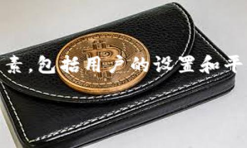 关于“TP钱包会被授权吗”的问题，下面是内容的阐述。TP钱包，作为一种数字货币和资产管理工具，是否会被授权取决于多个因素，包括用户的设置和平台政策等。为了更好地理解这个问题，接下来我将为您提供一篇详细的文章来探讨TP钱包的授权机制、潜在风险以及相关措施。

TP钱包授权机制全面解析：用户须知与安全提醒