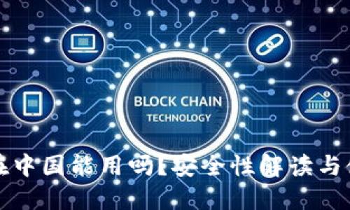 TP钱包在中国能用吗？安全性解读与使用指南