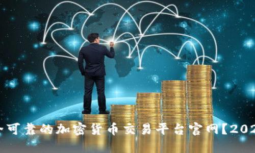 如何选择安全可靠的加密货币交易平台官网？2023年最新指南