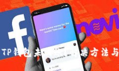 货币提币到TP钱包未到账？