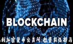 探索奥地利加密货币交易