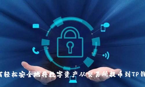 如何轻松安全地将数字资产从交易所提币到TP钱包？