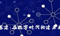 加密货币新基建：在数字