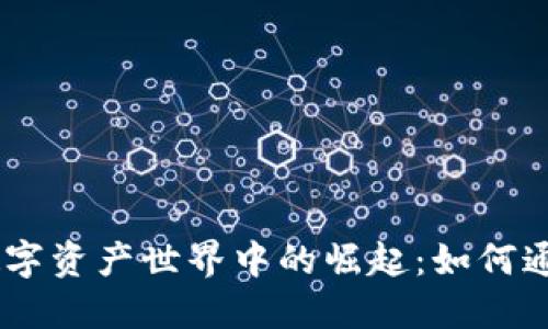 TP钱包在宠物数字资产世界中的崛起：如何通过CAT实现收益