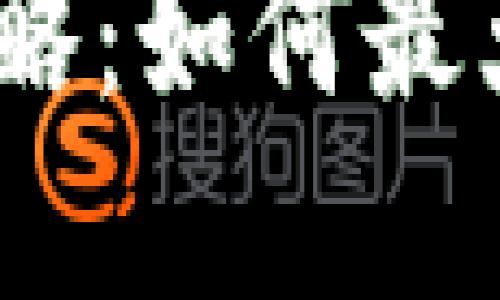 TP钱包ATOM挖矿攻略：如何最大化收益与投资机会