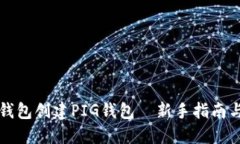 如何在TP钱包创建PIG钱包—