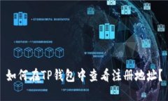 如何在TP钱包中查看注册地