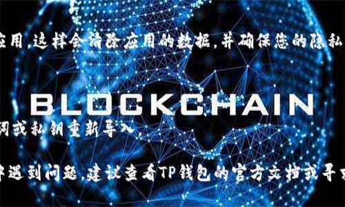 退出TP钱包（Token Pocket）相对简单，以下是详细的步骤：

### 步骤一：备份您的助记词
在退出之前，一定要确保您已备份好钱包的助记词（Mnemonic Phrase）或私钥。这样一来，即使您卸载应用程序或切换设备，仍然可以导入钱包继续使用。

### 步骤二：打开TP钱包
打开您的TP钱包应用程序。

### 步骤三：进入设置
1. 点击右下角的“我”或“个人中心”图标。
2. 在个人中心界面，找到“设置”选项并点击它。

### 步骤四：退出登录
在设置界面中，寻找“退出登录”或“注销”选项。点击确认退出。

### 步骤五：卸载应用（可选）
如果您希望完全删除TP钱包，可以选择在设备上卸载应用。这样会清除应用的数据，并确保您的隐私不会被泄露。

### 注意事项
- 确保所有重要的数字资产都已经妥善备份或转移。
- 若您需要再次使用TP钱包，可以使用已备份的助记词或私钥重新导入。

如果您对退出TP钱包的具体步骤还有疑问，或者操作中遇到问题，建议查看TP钱包的官方文档或寻求社区的帮助。