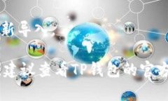 退出TP钱包（Token Pocket）相