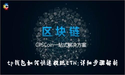 tp钱包如何快速提现ETH：详细步骤解析