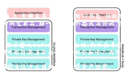   “TP钱包如何选择创建区块链：最佳指南与当下热门链的解析” /   
 guanjianci TP钱包, 创建区块链, 热门链, 钱包选择 /guanjianci 

引言：数字钱包的崛起
在数字货币快速发展的今天，选择一个合适的数字钱包显得至关重要。TP钱包凭借其便捷性和强大的功能，吸引了无数用户的关注。但是，面对多个区块链选择，许多人会问：“在TP钱包中，我应该创建哪个链？”

了解TP钱包
TP钱包是一款集成了多链资产管理、交易、DApp访问等多功能的数字钱包。用户不仅可以管理各类加密资产，还能通过去中心化金融、NFT等功能进行丰富的操作。其核心优势在于支持多种区块链，使用户能够轻松进行资产配置。

区块链的多样性及其意义
随着区块链技术的发展，数以千计的不同链相继出现。每条链都有其独特的特性和功能，而用户在选择时需要考虑多个因素，诸如手续费、安全性、社区支持等。在这部分，我们将探索当前一些热门的区块链及其在TP钱包中的适用性。

1. 以太坊（Ethereum）
以太坊是目前最知名的智能合约平台，支持各种去中心化应用（DApp）。如果你对NFT、DeFi等领域感兴趣，以太坊无疑是个不错的选择。在TP钱包中创建以太坊链后，用户能够轻松访问多个DeFi项目和NFT市场。而且，以太坊正在进行的2.0升级，将进一步提升其效率，用户体验。

2. 波场（Tron）
波场相较于以太坊，在交易速度和手续费上具有明显优势。创建波场链的用户可以享受到更快的交易确认时间和几乎免费的交易费用。如果你的主要需求是快速资产转移或简单的DApp操作，波场是个不错的选择。

3. Binance Smart Chain（BSC）
作为币安推出的智能合约平台，Binance Smart Chain以其低成本、高效率的特点而受到广泛欢迎。在TP钱包中创建BSC链后，用户可以方便地参与各类DeFi项目和流动性挖矿，几乎没有交易障碍。

4. Solana
Solana以其极快的交易速度和低手续费而闻名，适合大型应用和高频交易。用户在TP钱包中创建Solana链，可以体验到几乎瞬时的交易确认，非常适合那些需求快速处理的用户。

创建链的步骤
在TP钱包中创建新的区块链非常简单。首先，确保你已经下载了TP钱包并完成注册。然后，按照以下步骤进行：
ul
   li打开TP钱包，进入“资产管理”界面。/li
   li选择“添加链”选项。/li
   li从列表中选择你想要的区块链类型。（以太坊、波场等）/li
   li点击“确认”以完成创建。/li
/ul

考虑因素：选择适合你的链
在决定创建哪个链时，需考虑以下几个重要因素：
ul
   listrong交易费用：/strong不同链的费用相差巨大，有些链几乎没有手续费，而有些链的费用则很高。/li
   listrong交易速度：/strong有些链可以在几秒内完成交易，而其他链则可能需要几分钟。/li
   listrong社区支持：/strong考虑链的开发社区和用户基础，这决定了在该链上能否找到持续的支持和资源。/li
   listrong使用场景：/strong明确你是在进行NFT交易、DeFi借贷还是简单的资产管理，这将影响你的选择。/li
/ul

真实案例分享：用户的选择与体验
在当地一间咖啡店的阳光普照的角落里，我遇到了一位名叫李明的年轻人，他是TP钱包的忠实用户。阳光洒在老旧木桌上，李明正在手机上使用TP钱包，他的选择是以太坊。对于他来说，以太坊的丰富DApp生态和NFT项目让他深深着迷。
通过听他的分享，我了解到，李明曾在以太坊上参与了一场NFT拍卖，最终成功拍下了一幅与自己热爱的游戏角色有关的艺术品，那一刻，他的兴奋无与伦比。他说：“以太坊的社区非常活跃，从中获得的支持和灵感让我对区块链有了更深的认识。”

总结：你的区块链之路
在TP钱包中选择创建哪个区块链，完全取决于你的需求和使用场景。无论是追求高交易速度的Solana，还是倾向于使用丰富的DeFi工具的以太坊，抑或是寻求低费用的波场，最终的选择都应基于你的实际需求。
随着区块链技术的不断发展，相信未来会有更多的链和应用出现。无论你选择哪条链，都请深入了解，每个决策背后都可能隐藏着巨大的市场机会和个人成长。

通过以上的介绍与分析，希望能对你在TP钱包中创建区块链时的选择提供帮助。记得结合实际需求，与社区互动，共同探索这片充满机遇的数字资产世界。
