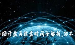 : 加密货币交易市场开盘与