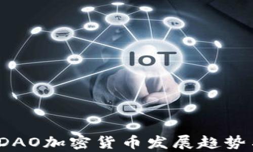 
2023年MakerDAO加密货币发展趋势与投资策略分析