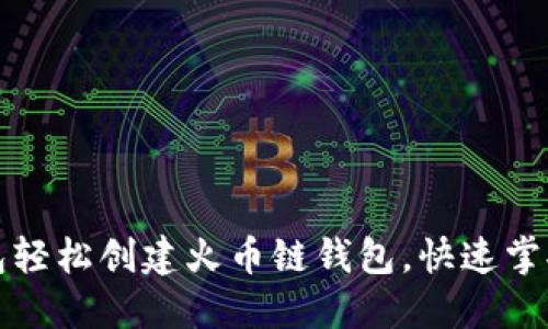 如何使用TP钱包轻松创建火币链钱包，快速掌握数字资产管理