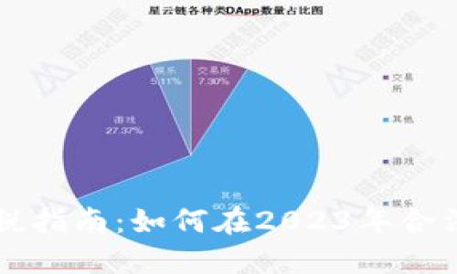 美国加密货币交税指南：如何在2023年合法报税与避免陷阱