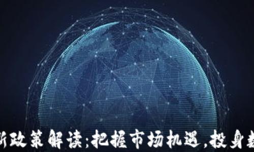 
加密货币贷款新政策解读：把握市场机遇，投身数字资产新时代