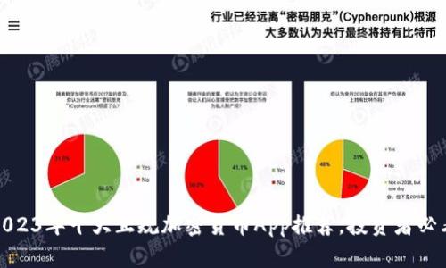 2023年十大正规加密货币App推荐，投资者必看