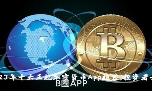 2023年十大正规加密货币App推荐，投资者必看