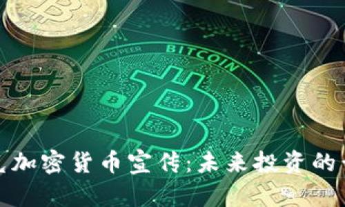 纳斯达克加密货币宣传：未来投资的黄金机会