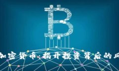 时刻警惕加密货币：揭开