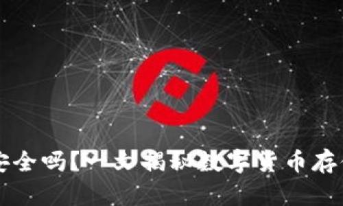 马蹄币放在TP钱包里安全吗？一文揭秘数字货币存储的安全性与防范措施