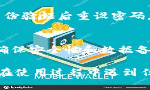 下载TP钱包的具体步骤可以参考以下内容。请注意，TP钱包的功能和版本可能会更新，建议始终从官方渠道获取最新信息。

### TP钱包下载指南

#### 第一步：访问官方网站
在浏览器中输入TP钱包的官方网站网址。确保访问的是官方渠道，以避免下载到不安全的版本。

#### 第二步：选择下载版本
在官网上，通常会有“下载”或“获取TP钱包”的按钮。点击后，您可以选择适合您设备的版本，包括iOS、Android或其他操作系统。

#### 第三步：安装应用
1. **Android设备**：
   - 点击下载APK文件，如果您的设备未允许安装来自第三方应用的APK，请在设置中启用。
   - 下载完成后，找到APK文件，点击“安装”并按照屏幕提示完成安装。
  
2. **iOS设备**：
   - 前往App Store，搜索“TP钱包”。
   - 点击“获取”按钮并输入Apple ID密码进行下载。

#### 第四步：注册/登录
安装完成后，打开TP钱包应用，您可以选择注册新账户或使用已有账户登录。

### 注意事项
- 确保您在安全的网络环境下进行下载。
- 定期更新钱包应用，以获得最新的功能和安全补丁。

### 常见问题解答
1. **TP钱包是否安全？**
   - TP钱包采用多重安全措施，包括冷存储和加密技术，保障用户资产安全。

2. **如果忘记密码怎么办？**
   - 您可以通过应用内找回密码的功能，依据提示完成身份验证后重设密码。

3. **我可以在多个设备上使用TP钱包吗？**
   - 一般而言，可以在多个设备上登录同一个账户，但要确保安全性和数据备份。

通过这些步骤，您应该能够顺利下载并安装TP钱包。如果您在使用过程中遇到任何问题，可以随时查阅官方网站的帮助中心获取更多支持。