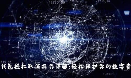 TP钱包授权取消操作详解：轻松保护你的数字资产