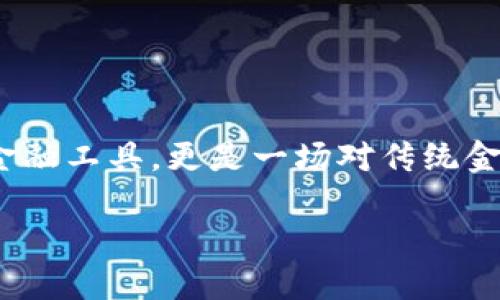 在现代金融系统中，加密货币以其独特的技术和理念吸引了全球范围内的投资者与关注者。加密货币不仅是一种新兴的金融工具，更是一场对传统金融和货币体制的深刻挑战。接下来，我将为您详细解析加密货币的概念、运作方式、优势及风险，以及当前市场的热点动态。

### 加密货币是什么？揭秘虚拟货币的未来与风险