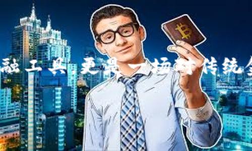 在现代金融系统中，加密货币以其独特的技术和理念吸引了全球范围内的投资者与关注者。加密货币不仅是一种新兴的金融工具，更是一场对传统金融和货币体制的深刻挑战。接下来，我将为您详细解析加密货币的概念、运作方式、优势及风险，以及当前市场的热点动态。

### 加密货币是什么？揭秘虚拟货币的未来与风险