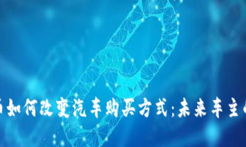 加密货币如何改变汽车购买方式：未来车主的新选择