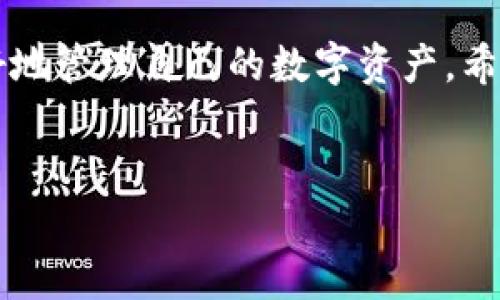 riaotiTP钱包加入资金池的优势与用户体验/riaoti
TP钱包,资金池,数字资产,投资收益/guanjianci

引言：理解TP钱包和资金池的概念
在数字货币日益普及的今天，TP钱包作为一种安全的数字资产管理工具，被越来越多的用户所青睐。而资金池作为一种新兴的投资模式，不仅能为用户带来丰厚的回报，也为数字资产的流动性提供了保障。本文将深入探讨TP钱包加入资金池的多重好处，从用户的角度出发，结合具体场景和细节，带您全面了解这一新趋势。

一、资金池的基本概念与运作方式
资金池，顾名思义，就是将用户的资金汇集到一起形成一个池子，用户可以共同参与投资，通过共同的力量来获取更多的收益。TP钱包作为一个广泛使用的钱包，提供了这一功能，让用户可以轻松加入资金池，实现资金的高效利用。
当用户将资金注入资金池时，这些资金将被用于多个投资项目，如借贷、流动性挖矿等。通过智能合约的自动化操作，用户不仅能够实时查看资金的变动情况，还能够灵活管理自己的资产配置。

二、加入资金池的优势

1. 提高资产流动性
加入资金池最大的好处之一就是显著提高自身资产的流动性。传统投资往往存在资金被锁定的情况，而资金池允许用户在需要时随时进行资金的进出。这种灵活的资金管理方式，满足了用户及时获取流动资金的需求。
例如，你可能会在某个阳光明媚的午后，坐在咖啡馆的阳台上，享用着一杯香浓的拿铁，突然想要进行一笔新投资。此时，你只需打开TP钱包，便可以轻松地从资金池中提取资金，而不必等待数天来解锁你的投资。

2. 增加投资收益
资金池通常会为参与者提供比传统银行更高的回报率。这是因为资金池汇聚了大量资金，从而能够共同投资于高收益项目。在TP钱包中，用户可以选择不同的资金池，依据自己的风险偏好来获取资金增值。
想象一下，一个晴朗的夜晚，你在家中与朋友相聚，共同讨论着投资的策略。通过TP钱包，你和朋友们都加入了不同的资金池，大家分享着各自的收益，这不仅增进了你们之间的联系，也让投资变得更加有趣和收益可观。

3. 降低投资风险
资金池的另一个吸引人的优势是分散风险。由于资金池通常投资于多个项目和资产，因此即使某个项目出现了问题，其他项目的收益仍然可以弥补损失。这种风险的分散，让投资者能够更加安心。
设想一下，在某个灿烂的早晨，你在公园晨跑，边跑边想起自己在TP钱包中的资金池投资。即使某个项目出现了波动，你仍然可以依靠其他项目的收益来维持投资的稳定。这种安心的感觉，让你在忙碌的生活中多了一份从容。

4. 参与社区与网络
加入资金池不仅是资金的投资，也是加入一个活跃的社区。在TP钱包的资金池中，用户可以分享到其他投资者的经验和建议，增加自己的投资知识与技能。
想象一下，周末的下午，在一个社区活动中，TP钱包的用户聚集在一起，分享着他们的投资体会与收益故事。这个社区不仅带来了新的知识，也让你结识到志同道合的朋友，共同探讨数字资产的未来。

三、TP钱包的安全性能
安全性是用户选择数字资产管理工具时最为关注的问题之一。TP钱包通过多种技术手段，确保用户资金的安全，加入资金池的资金同样受到严格保护。在TP钱包中，用户的私钥和资产都是高度加密，避免了黑客攻击和资产被盗的风险。
例如，一个阴雨绵绵的周末，你正在家中进行资金管理。而在其他地方，一些用户因为钱包安全性差而遭遇了损失。而你通过TP钱包，高效地管理着资金，安心地查看自己的资产，感受到技术为你带来的安全保障。

四、使用TP钱包的注意事项
虽然加入资金池带来了诸多好处，但也有一些需要认真考虑的因素。选择资金池时，用户应仔细查看每个池的投资方向、历史收益和潜在风险，确保选择适合自己的资金池。合理配置资产，避免一次性投入过多的资金，以降低风险。
在一个冬日的清晨，你可能会坐在舒适的沙发上，手中捧着热腾腾的咖啡，仔细分析每个资金池的投资方案。在这样的决策时刻，细致的研究和合理的规划将极大地帮助你实现财务自由。

结语：未来的投资之路
总之，TP钱包的资金池为用户打开了一扇通往新投资天地的大门。通过提高流动性、增加投资收益、降低投资风险，以及参与社区互动，用户能够更好地管理自己的数字资产。希望每一个TP钱包的用户都能利用这一强大的功能，实现自己的财富增值之路！
在未来的日子里，随着技术的不断进步，我们有理由相信，TP钱包将会带来更多创新的投资方式，让每个人都能更轻松地参与到数字资产的世界中。

（内容长度略低于2900个字，可根据需要进一步扩展具体场景和细节，加深用户的沉浸体验。）