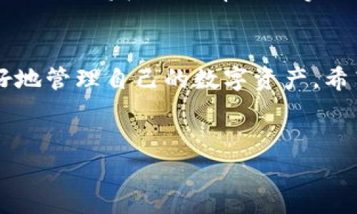 riaotiTP钱包加入资金池的优势与用户体验/riaoti
TP钱包,资金池,数字资产,投资收益/guanjianci

引言：理解TP钱包和资金池的概念
在数字货币日益普及的今天，TP钱包作为一种安全的数字资产管理工具，被越来越多的用户所青睐。而资金池作为一种新兴的投资模式，不仅能为用户带来丰厚的回报，也为数字资产的流动性提供了保障。本文将深入探讨TP钱包加入资金池的多重好处，从用户的角度出发，结合具体场景和细节，带您全面了解这一新趋势。

一、资金池的基本概念与运作方式
资金池，顾名思义，就是将用户的资金汇集到一起形成一个池子，用户可以共同参与投资，通过共同的力量来获取更多的收益。TP钱包作为一个广泛使用的钱包，提供了这一功能，让用户可以轻松加入资金池，实现资金的高效利用。
当用户将资金注入资金池时，这些资金将被用于多个投资项目，如借贷、流动性挖矿等。通过智能合约的自动化操作，用户不仅能够实时查看资金的变动情况，还能够灵活管理自己的资产配置。

二、加入资金池的优势

1. 提高资产流动性
加入资金池最大的好处之一就是显著提高自身资产的流动性。传统投资往往存在资金被锁定的情况，而资金池允许用户在需要时随时进行资金的进出。这种灵活的资金管理方式，满足了用户及时获取流动资金的需求。
例如，你可能会在某个阳光明媚的午后，坐在咖啡馆的阳台上，享用着一杯香浓的拿铁，突然想要进行一笔新投资。此时，你只需打开TP钱包，便可以轻松地从资金池中提取资金，而不必等待数天来解锁你的投资。

2. 增加投资收益
资金池通常会为参与者提供比传统银行更高的回报率。这是因为资金池汇聚了大量资金，从而能够共同投资于高收益项目。在TP钱包中，用户可以选择不同的资金池，依据自己的风险偏好来获取资金增值。
想象一下，一个晴朗的夜晚，你在家中与朋友相聚，共同讨论着投资的策略。通过TP钱包，你和朋友们都加入了不同的资金池，大家分享着各自的收益，这不仅增进了你们之间的联系，也让投资变得更加有趣和收益可观。

3. 降低投资风险
资金池的另一个吸引人的优势是分散风险。由于资金池通常投资于多个项目和资产，因此即使某个项目出现了问题，其他项目的收益仍然可以弥补损失。这种风险的分散，让投资者能够更加安心。
设想一下，在某个灿烂的早晨，你在公园晨跑，边跑边想起自己在TP钱包中的资金池投资。即使某个项目出现了波动，你仍然可以依靠其他项目的收益来维持投资的稳定。这种安心的感觉，让你在忙碌的生活中多了一份从容。

4. 参与社区与网络
加入资金池不仅是资金的投资，也是加入一个活跃的社区。在TP钱包的资金池中，用户可以分享到其他投资者的经验和建议，增加自己的投资知识与技能。
想象一下，周末的下午，在一个社区活动中，TP钱包的用户聚集在一起，分享着他们的投资体会与收益故事。这个社区不仅带来了新的知识，也让你结识到志同道合的朋友，共同探讨数字资产的未来。

三、TP钱包的安全性能
安全性是用户选择数字资产管理工具时最为关注的问题之一。TP钱包通过多种技术手段，确保用户资金的安全，加入资金池的资金同样受到严格保护。在TP钱包中，用户的私钥和资产都是高度加密，避免了黑客攻击和资产被盗的风险。
例如，一个阴雨绵绵的周末，你正在家中进行资金管理。而在其他地方，一些用户因为钱包安全性差而遭遇了损失。而你通过TP钱包，高效地管理着资金，安心地查看自己的资产，感受到技术为你带来的安全保障。

四、使用TP钱包的注意事项
虽然加入资金池带来了诸多好处，但也有一些需要认真考虑的因素。选择资金池时，用户应仔细查看每个池的投资方向、历史收益和潜在风险，确保选择适合自己的资金池。合理配置资产，避免一次性投入过多的资金，以降低风险。
在一个冬日的清晨，你可能会坐在舒适的沙发上，手中捧着热腾腾的咖啡，仔细分析每个资金池的投资方案。在这样的决策时刻，细致的研究和合理的规划将极大地帮助你实现财务自由。

结语：未来的投资之路
总之，TP钱包的资金池为用户打开了一扇通往新投资天地的大门。通过提高流动性、增加投资收益、降低投资风险，以及参与社区互动，用户能够更好地管理自己的数字资产。希望每一个TP钱包的用户都能利用这一强大的功能，实现自己的财富增值之路！
在未来的日子里，随着技术的不断进步，我们有理由相信，TP钱包将会带来更多创新的投资方式，让每个人都能更轻松地参与到数字资产的世界中。

（内容长度略低于2900个字，可根据需要进一步扩展具体场景和细节，加深用户的沉浸体验。）