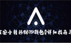 XRP币如何安全转移到TP钱包