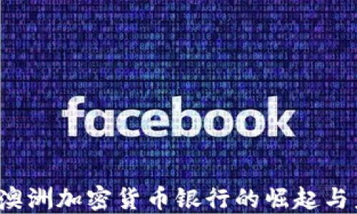 
2023年澳洲加密货币银行的崛起与未来展望