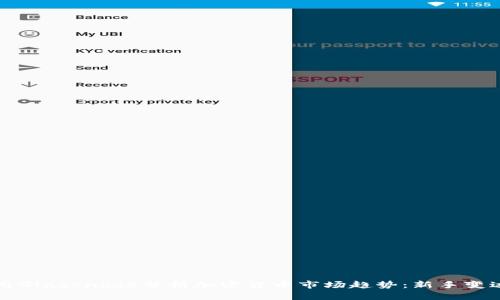 如何利用Glassnode分析加密货币市场趋势：新手变达人指南