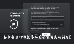 如何解决TP钱包导入后余额