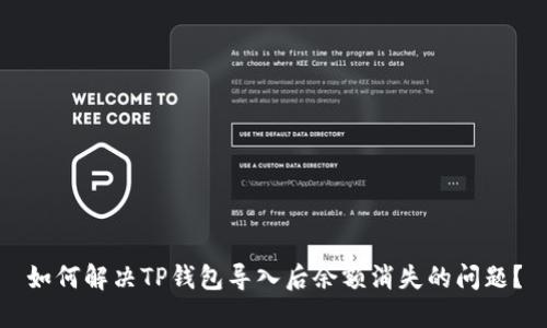 如何解决TP钱包导入后余额消失的问题？