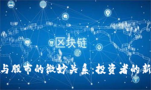 加密货币与股市的微妙关系：投资者的新时代抉择