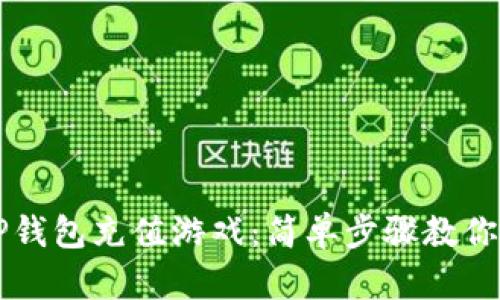 如何在TP钱包充值游戏：简单步骤教你快速上手